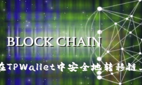 如何在TPWallet中安全地转移链上资产
