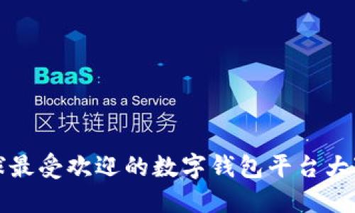 全球最受欢迎的数字钱包平台大对比