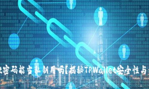 tpwallet密码能当私钥用吗？揭秘TPWallet安全性与私钥管理