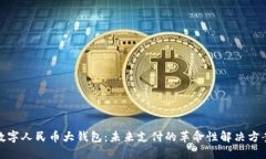 数字人民币大钱包：未来支付的革命性解决方案