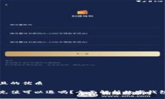 思考一个且的优质数字钱包充值可以退吗？全面