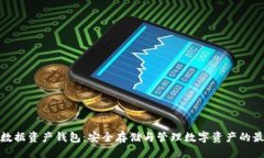 优质  区块链数据资产钱包：安全存储与管理数字