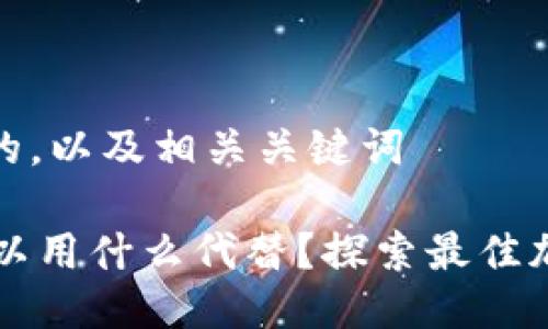 思考一个且的，以及相关关键词

TPWallet可以用什么代替？探索最佳加密钱包选项