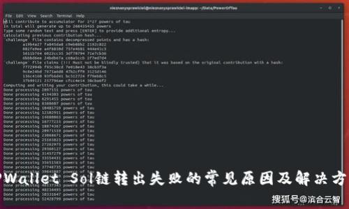 TPWallet Sol链转出失败的常见原因及解决方案