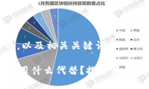 思考一个且的，以及相关关键词

TPWallet可以用什么代替？探索最佳加密钱包选项