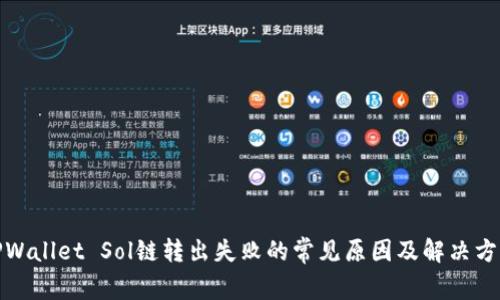 TPWallet Sol链转出失败的常见原因及解决方案