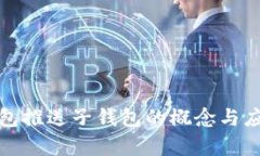 数字钱包推送子钱包的概念与应用解析