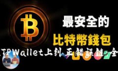 如何在TPWallet上纠正错误链