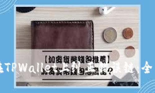 如何在TPWallet上纠正错误链：全面指南