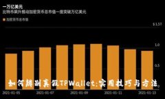 如何辨别真假TPWallet：实用