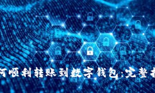 如何顺利转账到数字钱包：完整指南