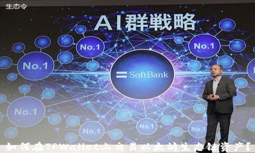 
如何在TPWallet上交易以太坊生态链资产？