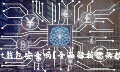 TokenPocket钱包安全吗？全面解析你的数字资产保护