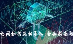数字钱包之间如何互相导入：全面指南与解决方