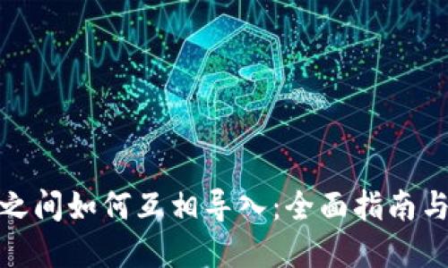 数字钱包之间如何互相导入：全面指南与解决方案