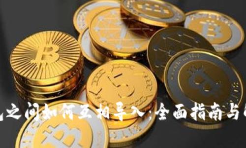 数字钱包之间如何互相导入：全面指南与解决方案