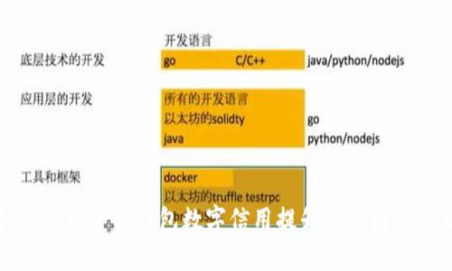 如何使用建行钱包数字信用提升您的财务管理