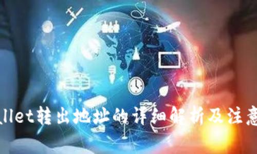 tpwallet转出地址的详细解析及注意事项