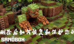 TPWallet删除后如何恢复和保护你的数字资产