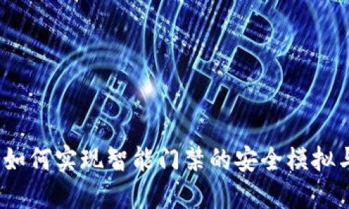 华为钱包：如何实现智能门禁的安全模拟与加密功能