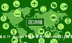 如何通过TP Wallet下载和管理Filecoin（FIL）数字资产