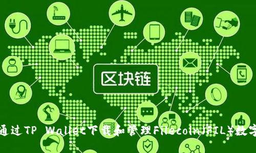 如何通过TP Wallet下载和管理Filecoin（FIL）数字资产