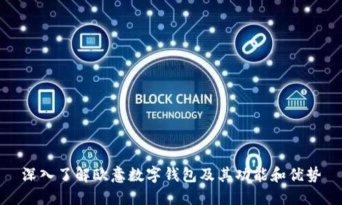 深入了解欧意数字钱包及其功能和优势