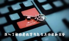 深入了解欧意数字钱包及