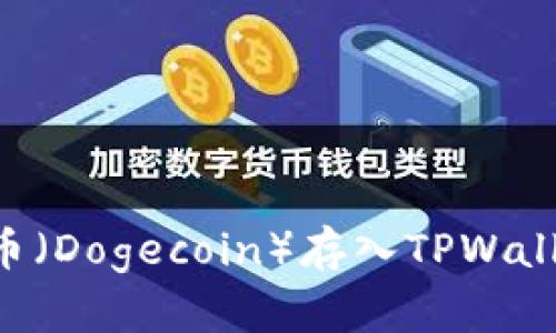 如何将狗狗币（Dogecoin）存入TPWallet：详细指南