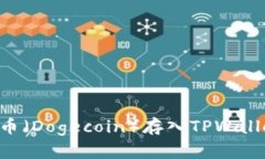 如何将狗狗币（Dogecoin）存入TPWallet：详细指南