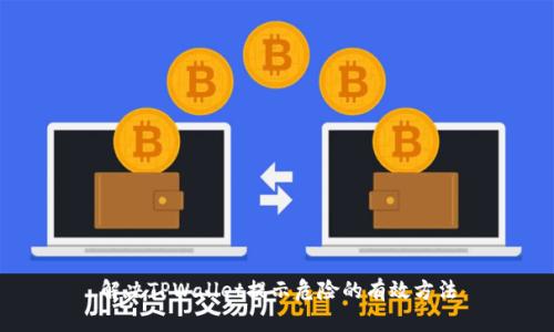解决TPWallet提示危险的有效方法