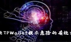 解决TPWallet提示危险的有效方法