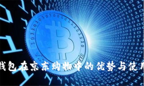 数字钱包在京东购物中的优势与使用指南