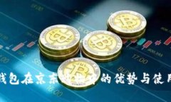 数字钱包在京东购物中的