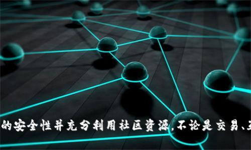 biao ti在TP中使用Doge钱包的完整指南/biao ti
TP, Doge钱包, 加密货币, 钱包使用/guanjianci

在当今快速发展的数字时代，加密货币已成为许多人投资和交易的首选方式。Doge币以其独特的文化和社区支持而受到极大关注，而TP（通常指代Telegram平台）也是一个处理Doge币交易的热门平台。那么，在TP中是否可以使用Doge钱包呢？在这篇文章中，我们将全面探讨这个问题，并为用户提供在TP中操作Doge钱包的具体指南。

TP中使用Doge钱包的必要性
加密货币领域的用户经常在不同平台之间切换，寻找便捷的交易方式。由于Doge币的流行，许多用户希望在TP中使用自己的Doge钱包进行交易和社交活动。Doge钱包的使用可以提供更快的交易速度和更低的手续费，这对于频繁交易的用户来说尤为重要。而在TP中使用Doge钱包，可以让用户在与朋友和社区互动的同时，灵活地交易和管理他们的资产。

如何在TP中连接Doge钱包
在TP中连接Doge钱包的第一步是确保你已经创建了一个Doge钱包账户。主流的Doge钱包包括安卓和iOS上的手机应用以及桌面版本。创建好Wallet后，可以通过以下步骤在TP中进行连接：
ol
li首先，在你的设备上打开Telegram应用，找到相关的Doge币社区或者频道。/li
li在社区中，查找Doge钱包的使用指引，通常会有机器人的帮助。/li
li根据指引，提供你的钱包地址，这一步骤确保你能顺利接收和发送Doge币。/li
li完成上述步骤后，你就可以在TP内与其他用户互动，进行Doge币的转账与交易了。/li
/ol
连接钱包的过程通常不会很复杂，但一定要注意保护好私钥，防止账户被盗。

Doge钱包的安全性及注意事项
在使用Doge钱包的时候，安全性是一个不容忽视的问题。用户需要确保他们的钱包信息不被泄露，尤其是私钥和密码。以下是一些安全小贴士：
ol
listrong使用官方钱包：/strong尽量使用官方推荐的钱包，避免使用不明来源的钱包软件。/li
listrong定期备份：/strong定期备份你的钱包信息，以防设备丢失造成资产损失。/li
listrong开启双重验证：/strong如果钱包支持双重验证，务必开启以增强安全性。/li
listrong小心网络钓鱼：/strong在进行交易时，务必确认交易网站的真实性，避免网络钓鱼。/li
/ol
安全是数字货币交易中最为重要的部分，用户应时刻保持警惕，保护自己的资金安全。

在TP中如何进行Doge币交易
一旦你成功在TP中连接了Doge钱包，就可以进行Doge币的交易。操作步骤如下：
ol
listrong选择社区：/strong进入Doge币的相关TP群组，这些群组常常会有专门的交易频道。/li
listrong发布需求：/strong你可以发布买入或卖出的请求，清晰说明数量和价格。/li
listrong确认交易：/strong当有人回应你的请求后，确认对方的钱包地址和交易细节，避开交易误会。/li
listrong完成交易：/strong发送Doge币后，要求对方确认收款，你可以在TP中保存交易记录。/li
/ol
进行Doge币交易时，保持沟通的流畅和清晰非常重要，确保每一步操作都能被双方清楚理解。

社区互动中的Doge钱包使用
在TP这样的社交平台上，用户不仅可以交易，还可以与其他爱好者进行互动。通过Doge钱包，你可以：
ol
listrong赠送和分享：/strong通过Doge钱包，用户可以轻松赠送小额Doge币给朋友，增强社交乐趣。/li
listrong参与社区活动：/strong许多Doge币社区会定期举行活动，用户可以通过钱包参与竞赛和抽奖。/li
listrong获取信息：/strong通过与其他用户的交流，了解更多的市场动态及投资机会。/li
/ol
社区的参与不仅能够让用户感受到归属感，也可以通过交流收获更多的投资灵感。

总结
在TP中使用Doge钱包，为交易和社交活动提供了非常便利的渠道。通过本文的介绍，我们希望能帮助用户更好地理解如何在TP中操作Doge钱包，确保交易的安全性并充分利用社区资源。不论是交易、互动还是获取信息，Doge钱包都将为你的加密货币旅程提供不可或缺的支持。