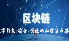 Dapple数字钱包：安全、便捷的加密货币存储与管