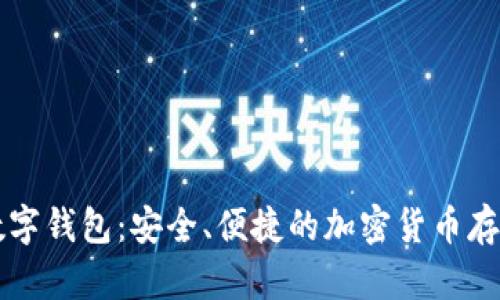 Dapple数字钱包：安全、便捷的加密货币存储与管理