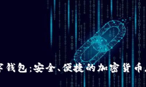 Dapple数字钱包：安全、便捷的加密货币存储与管理