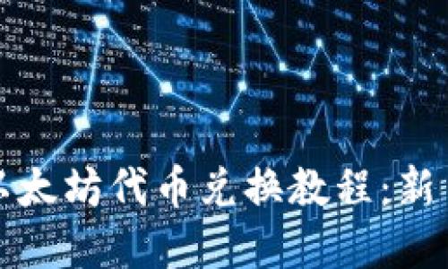 优质
tpwallet以太坊代币兑换教程：新手必看指南
