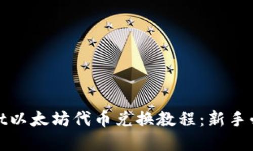 优质
tpwallet以太坊代币兑换教程：新手必看指南