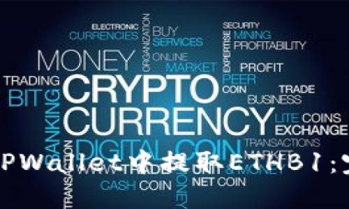 如何在TPWallet中提取ETHB1：完整指南