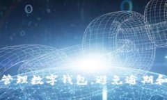 如何有效管理数字钱包，避免逾期和债务问题