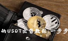 tpwallet火币的USDT出售教程