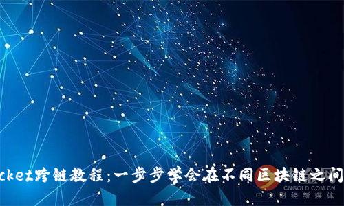 TokenPocket跨链教程：一步步学会在不同区块链之间转移资产