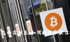数字币钱包的高利息：如何挑选和最佳投资策略