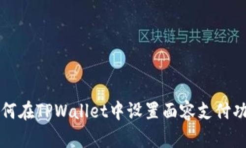 如何在TPWallet中设置面容支付功能