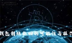 数字钱包转账撤回的可能性与操作指南
