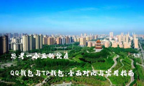 思考一个且的优质

QQ钱包与TP钱包：全面对比与实用指南
