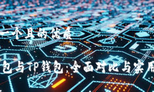 思考一个且的优质

QQ钱包与TP钱包：全面对比与实用指南