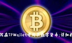 如何在TPWallet中购买数字货